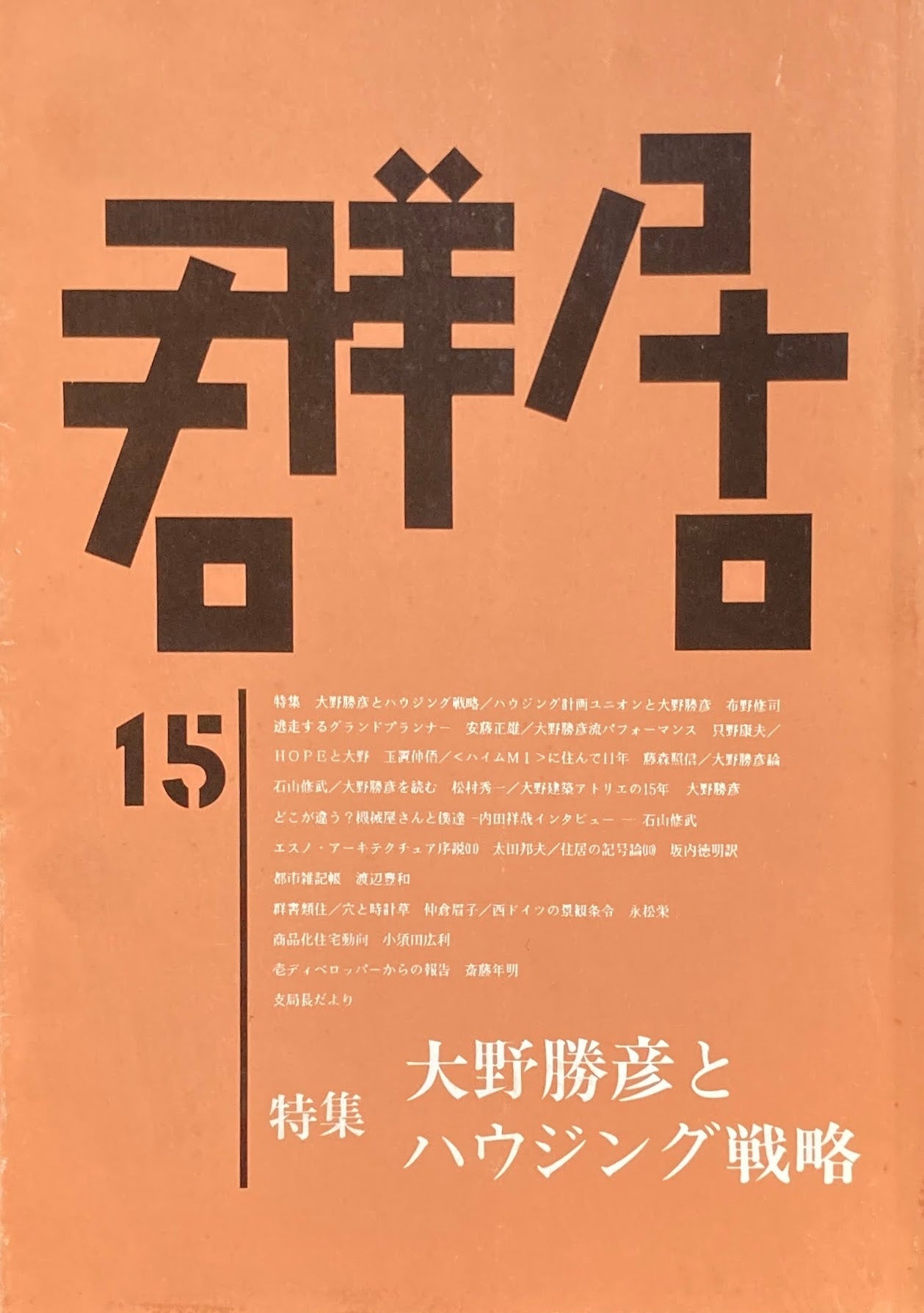 群居15号 特集大野勝彦とハウジング戦略 1987年