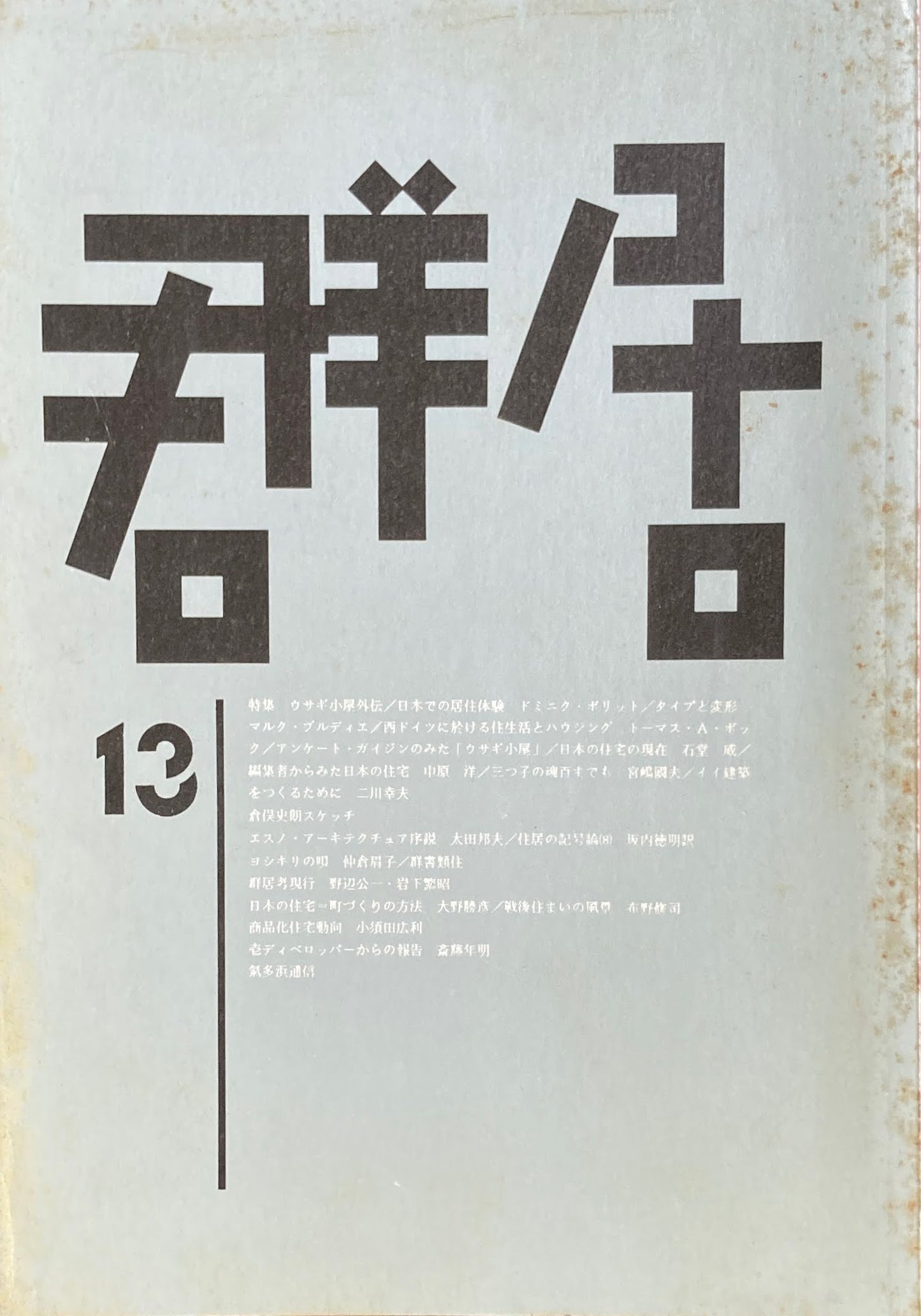 群居13号 特集ウサギ小屋外伝 1986年
