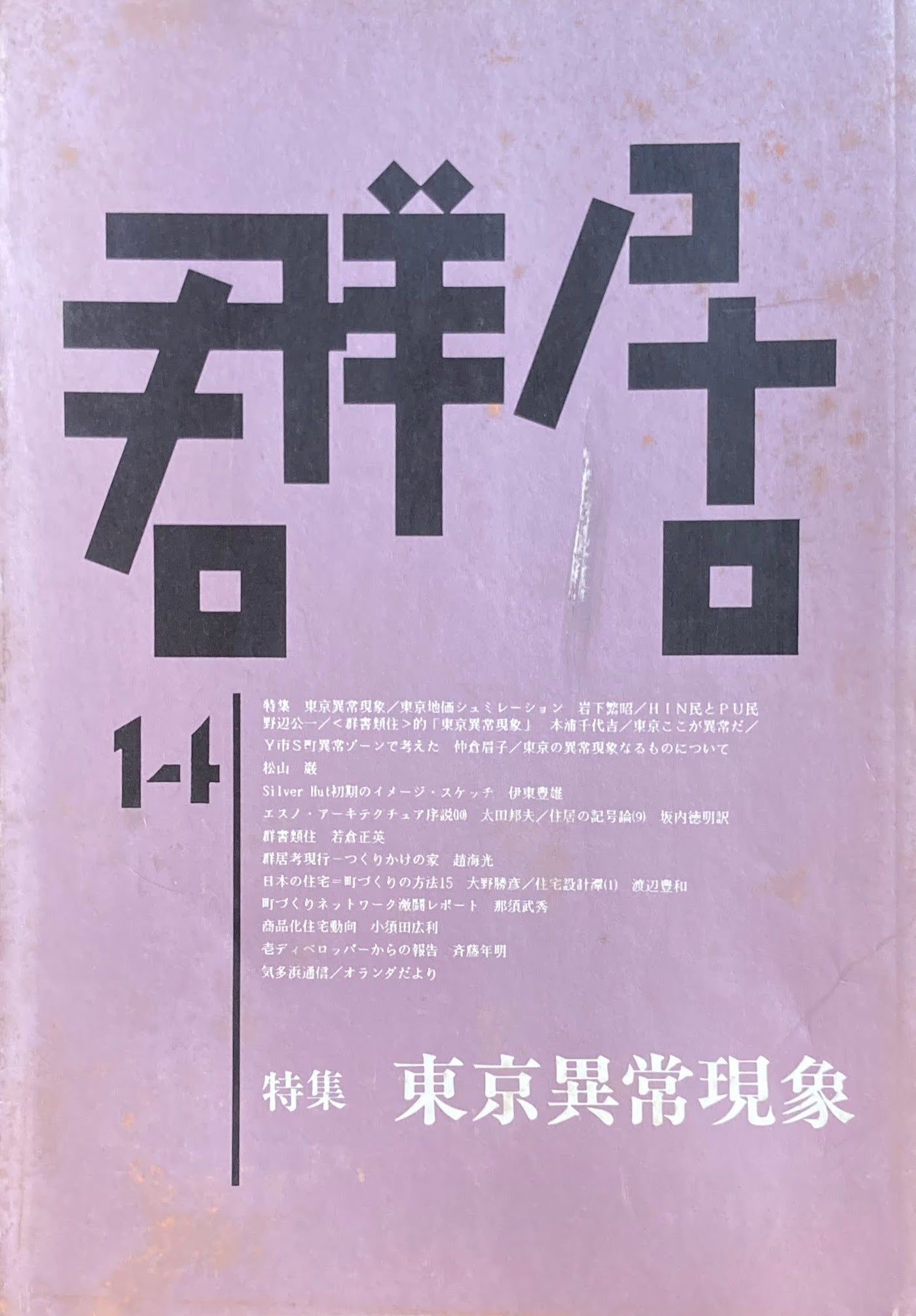 群居14号 特集東京異常現象 1987年