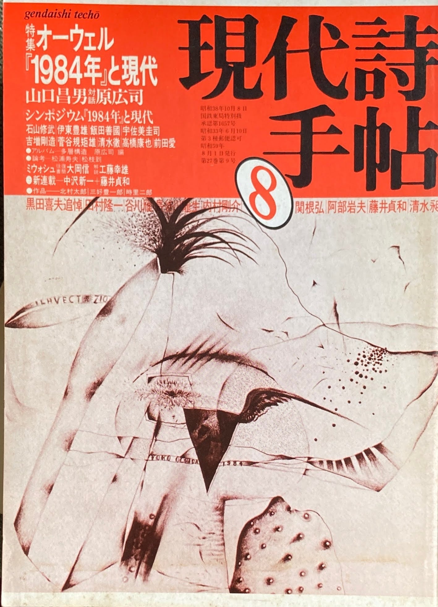 現代詩手帖 昭和59年8月号 第27巻第9号 特集 オーウェル1984年と現代