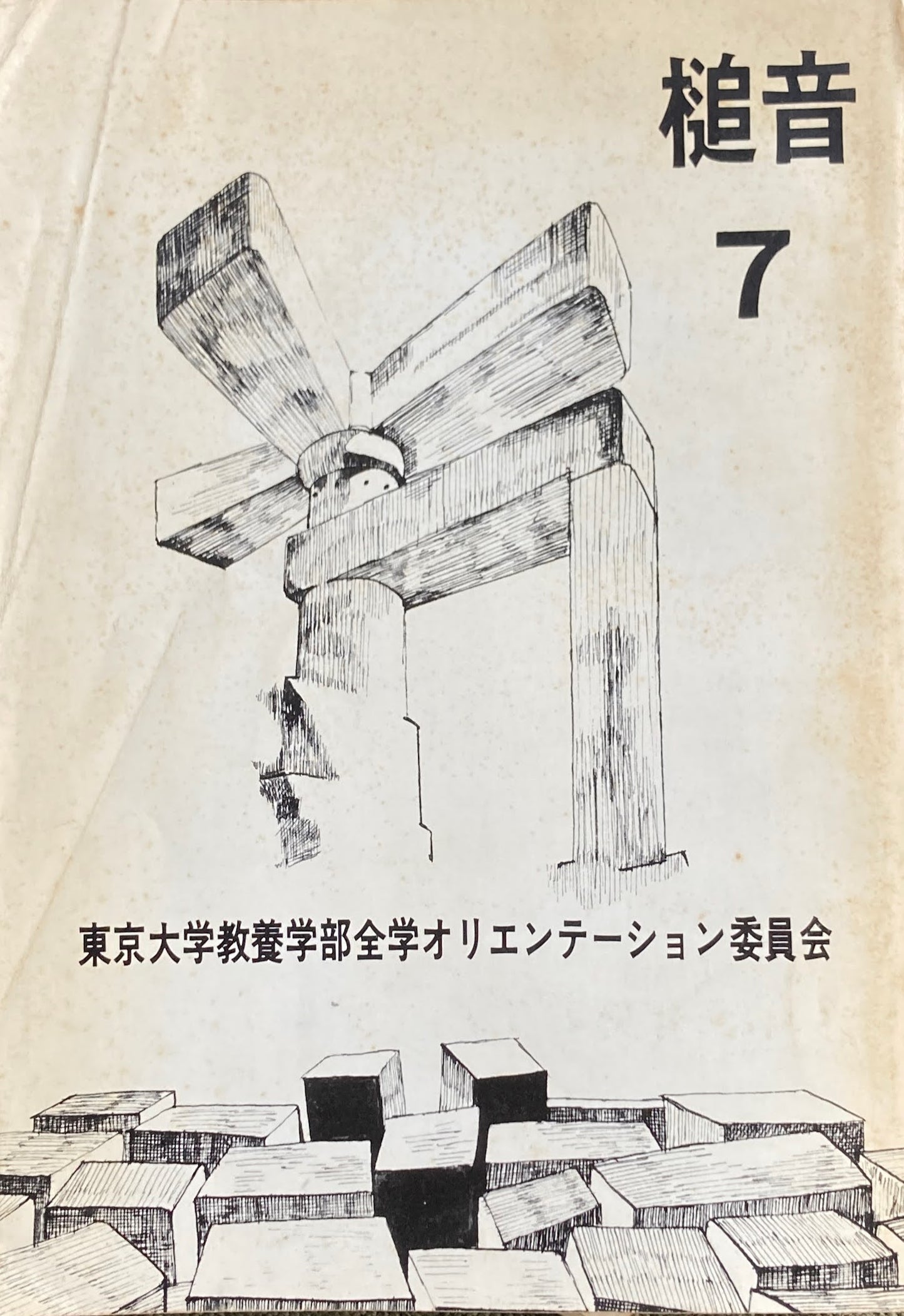 槌音7 東京大学教養学部全学オリエンテーション委員会