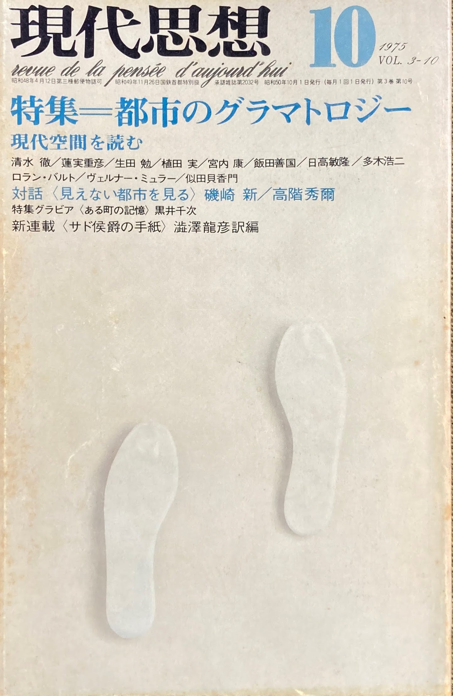 現代思想 1975年10月号 特集 都市のグラマトロジー
