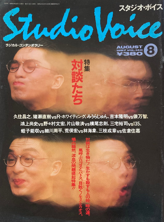 スタジオ・ボイス Studio Voice volume140 1987年8月号