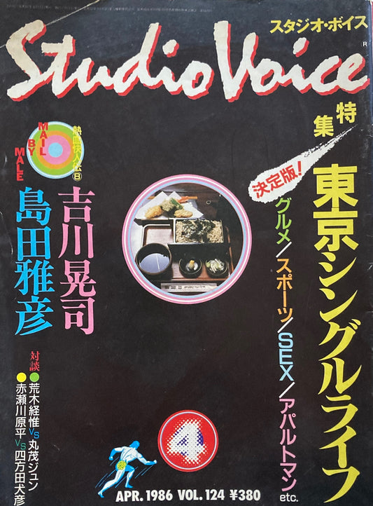 スタジオ・ボイス Studio Voice volume124 1986年4月号