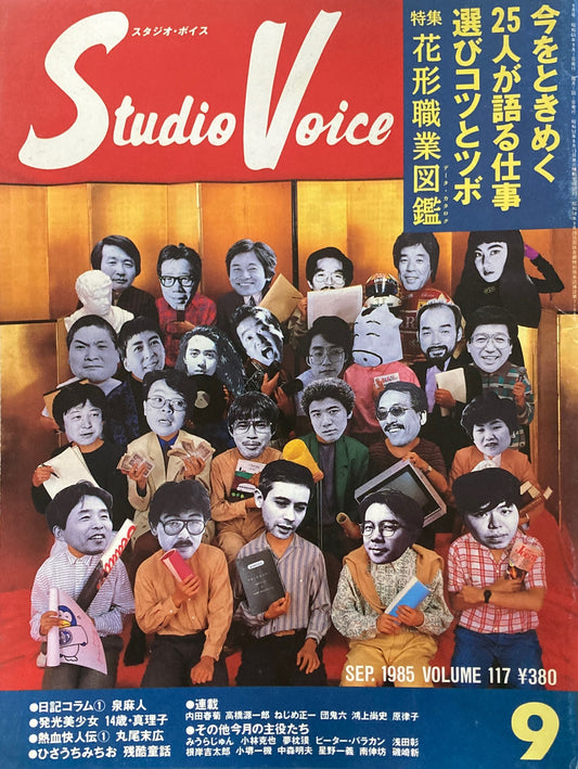 スタジオ・ボイス Studio Voice volume117 1985年9月号