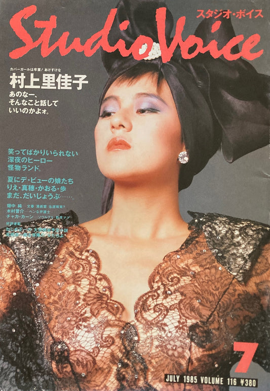 スタジオ・ボイス Studio Voice volume116 1985年7月号
