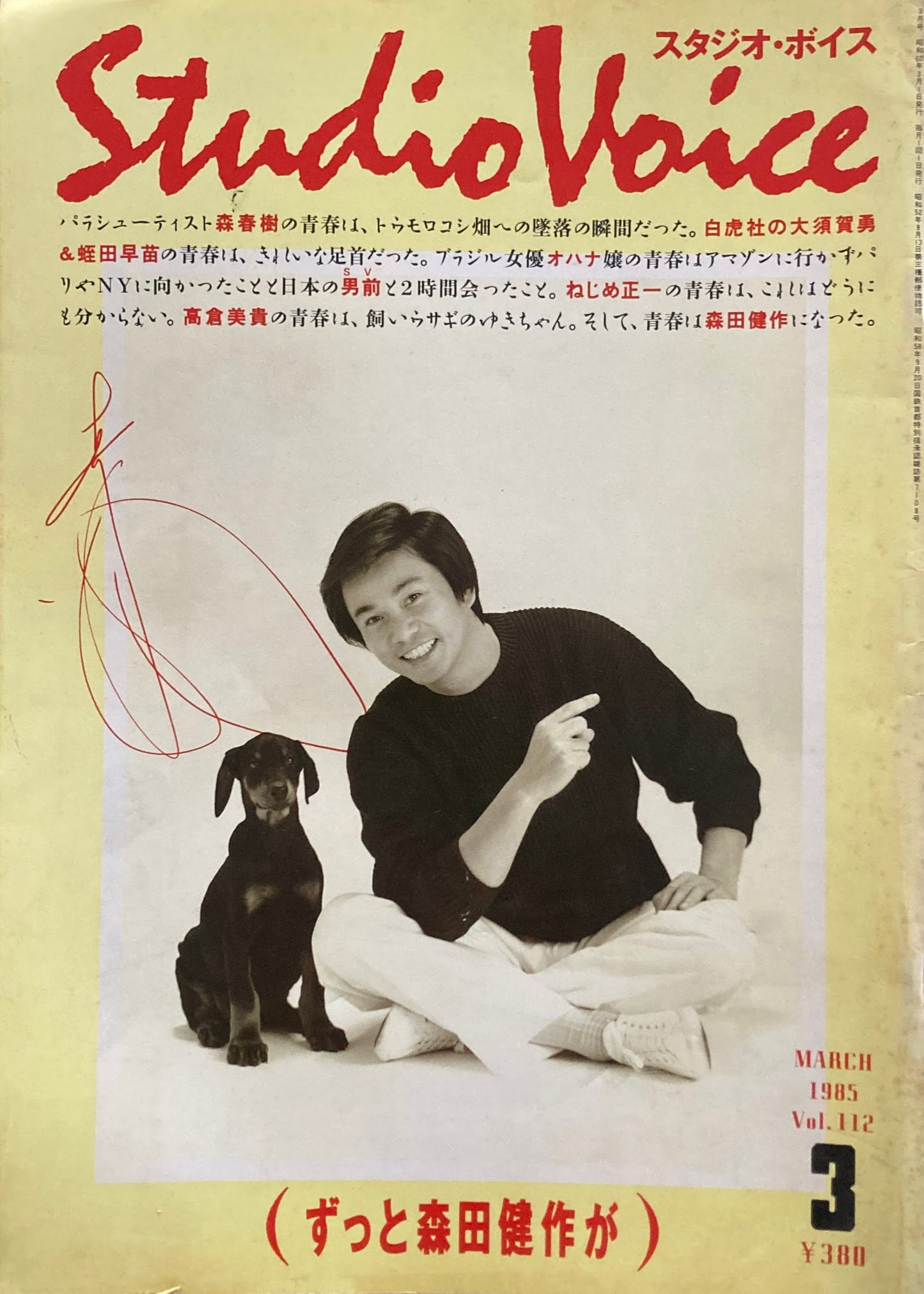 スタジオ・ボイス Studio Voice volume112 1985年3月号 ずっと森田健作が