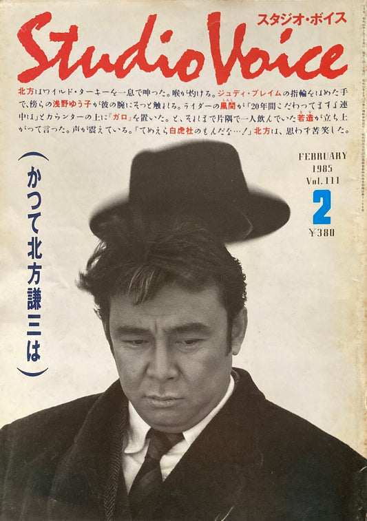 スタジオ・ボイス Studio Voice volume111 1985年2月号
