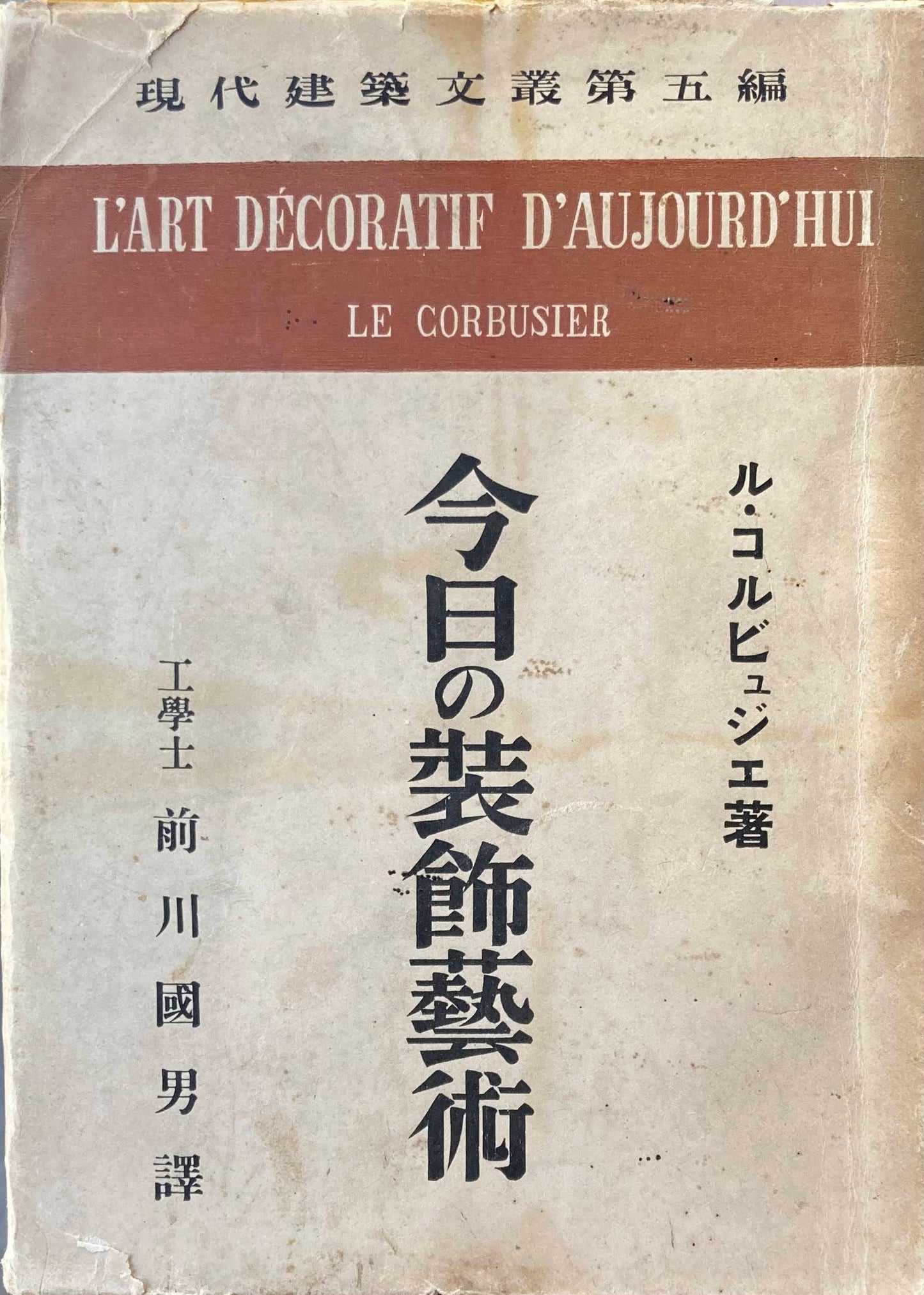 ル・コルビュジエ 今日の装飾藝術 現代建築文叢第五編 前川國男 訳