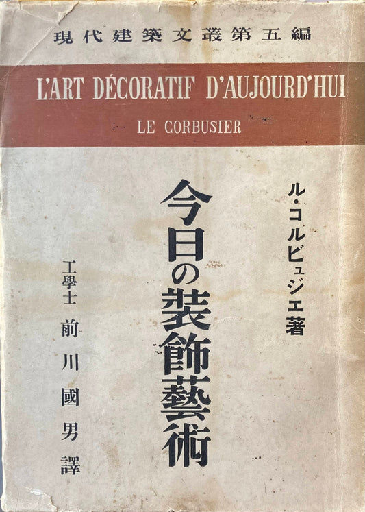 ル・コルビュジエ 今日の装飾藝術 現代建築文叢第五編 前川國男 訳