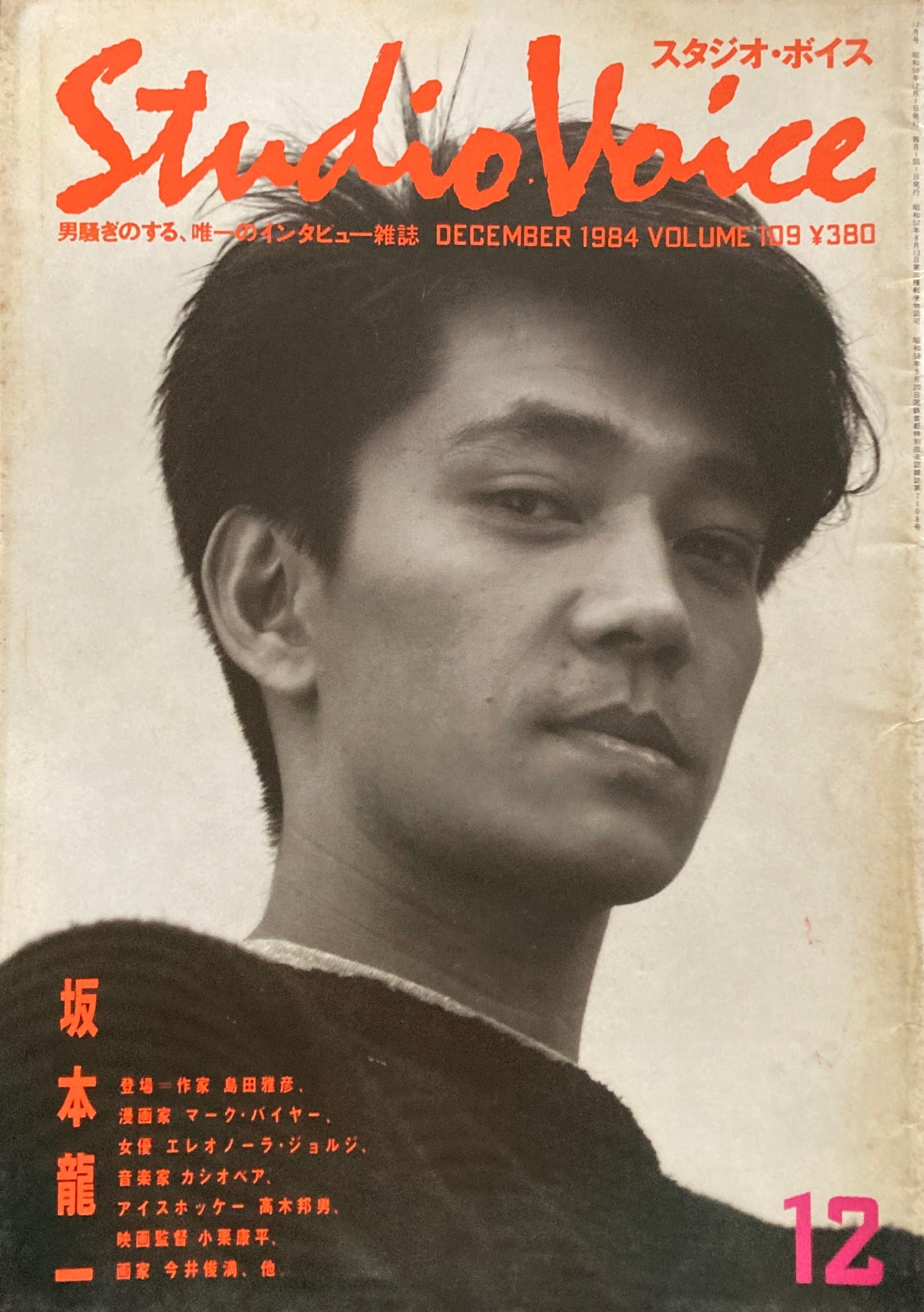 スタジオ・ボイス Studio Voice volume109 1984年12月号