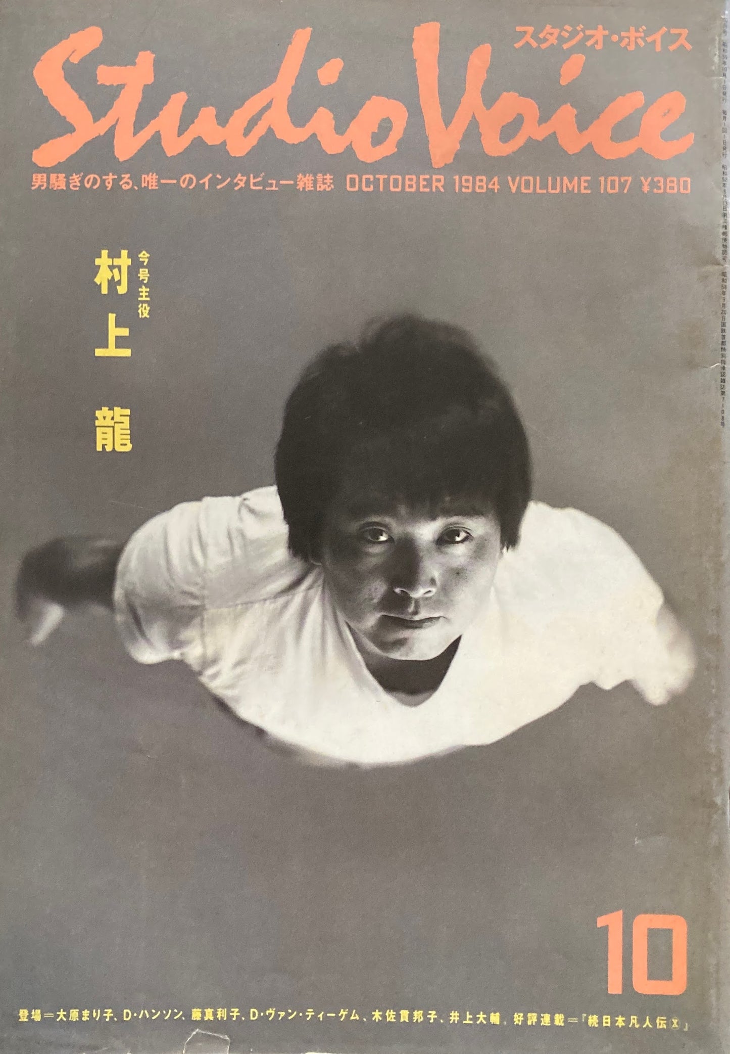 スタジオ・ボイス Studio Voice volume107 1984年10月号