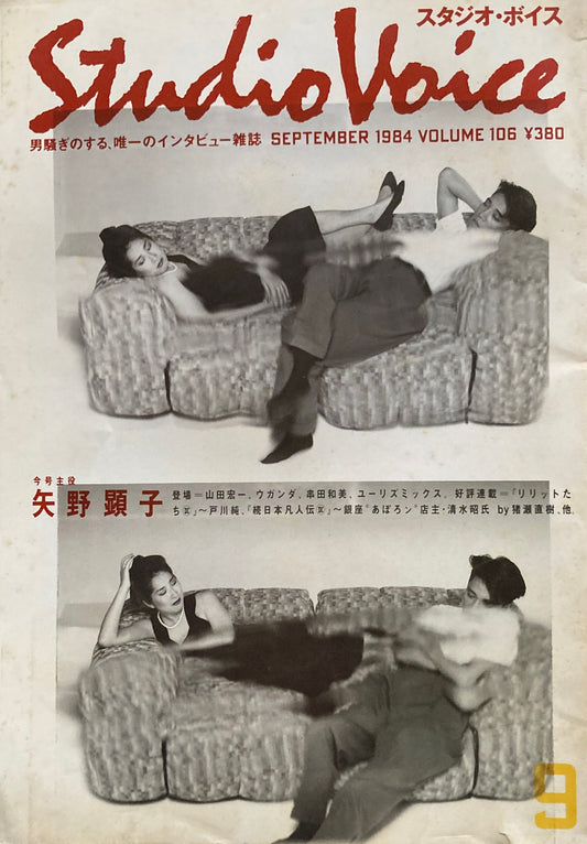 スタジオ・ボイス Studio Voice volume106 1984年9月号