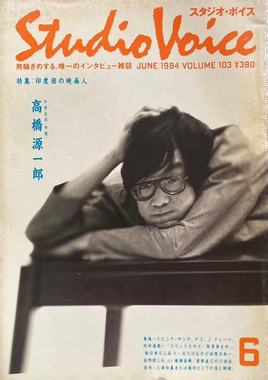 スタジオ・ボイス Studio Voice volume103 1984年6月号