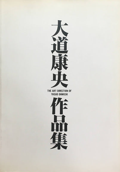 大道康央作品集