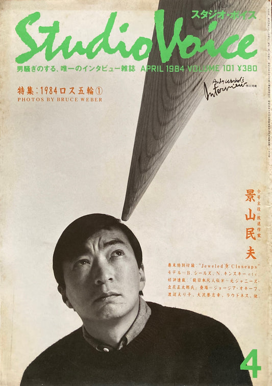 スタジオ・ボイス Studio Voice volume101 1984年4月号