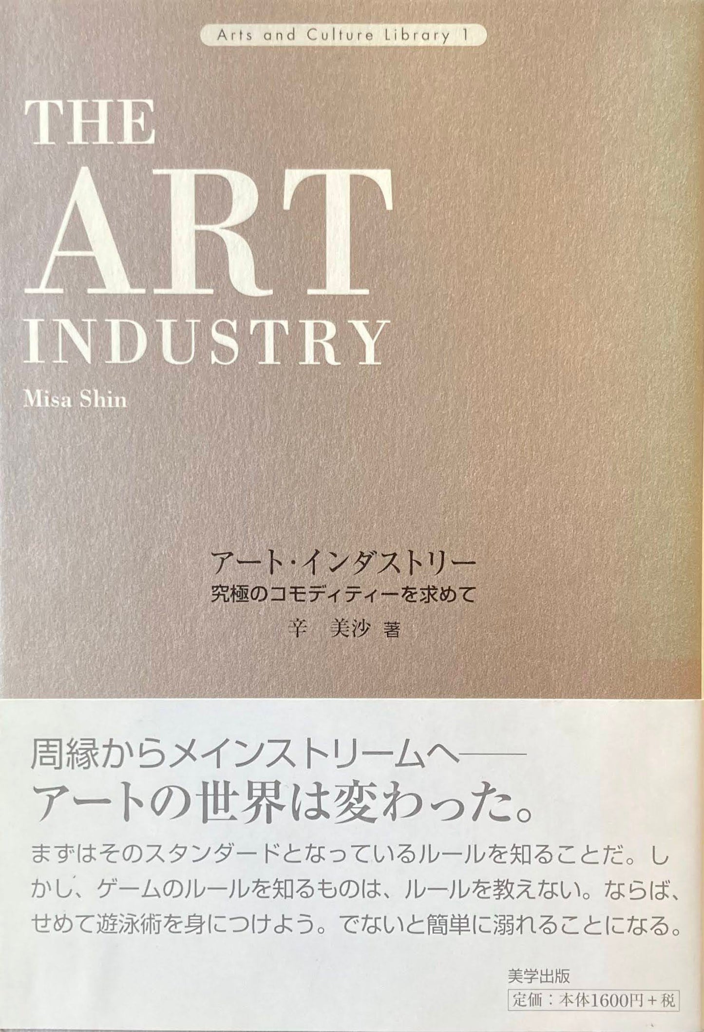 アート・インダストリー 究極のコモディティーを求めて 辛美沙