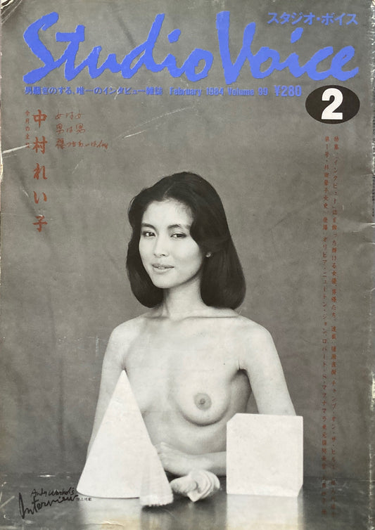 スタジオ・ボイス Studio Voice volume99 1984年2月号