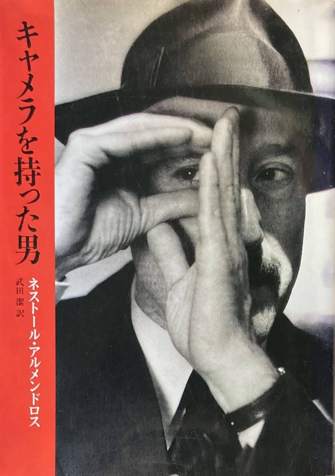 キャメラを持った男 ネストール・アルメンドロス リュミエール叢書6