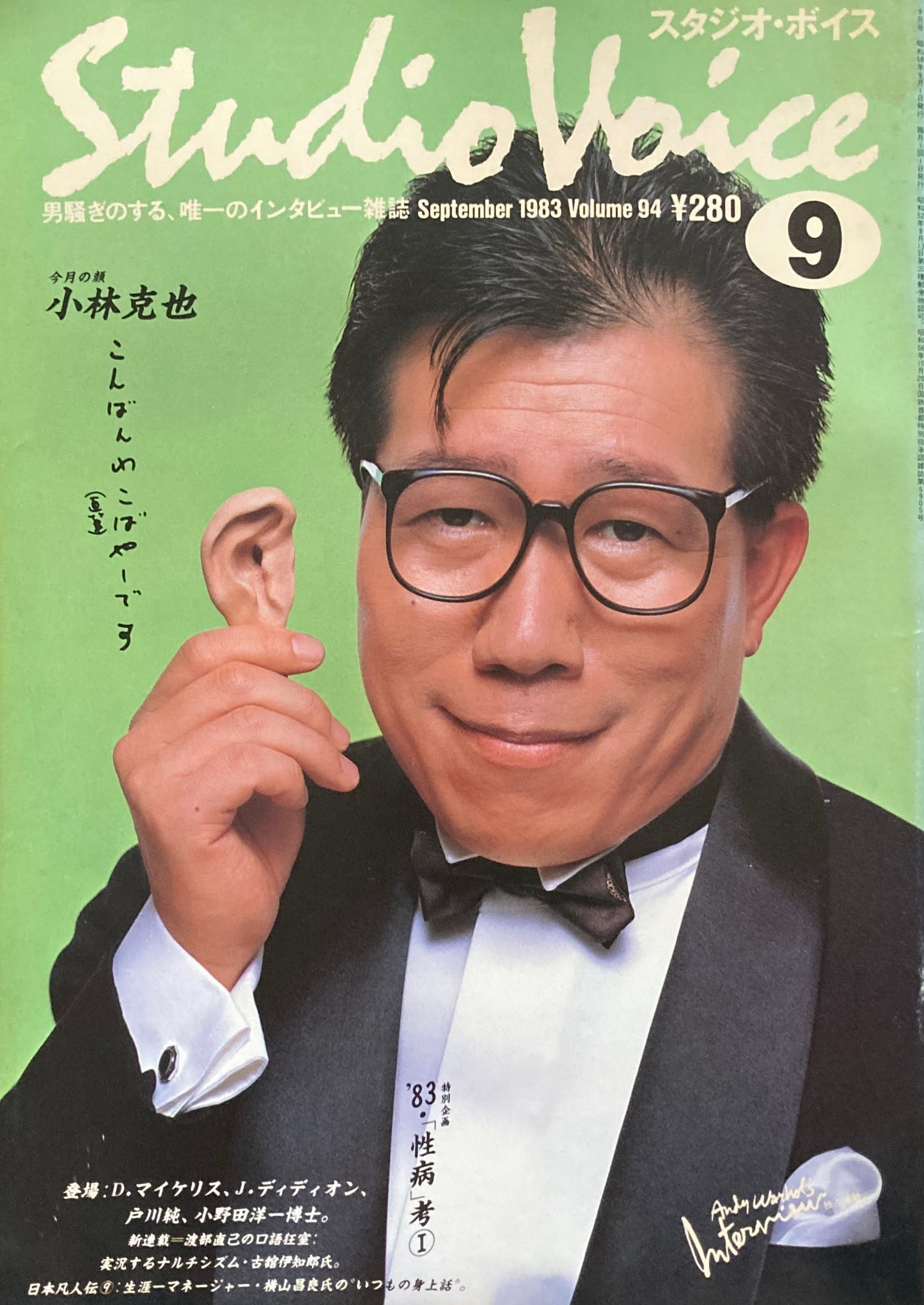 スタジオ・ボイス Studio Voice volume94 1983年9月号