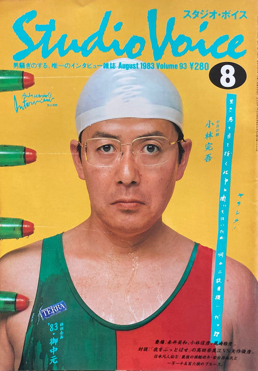 スタジオ・ボイス Studio Voice volume93 1983年8月号