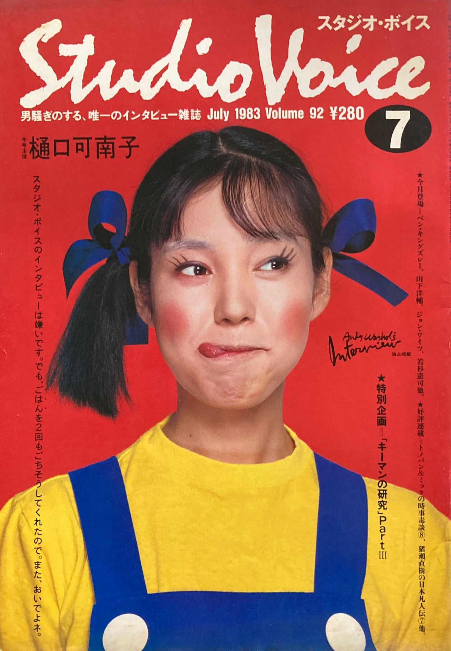 スタジオ・ボイス Studio Voice volume92 1983年7月号