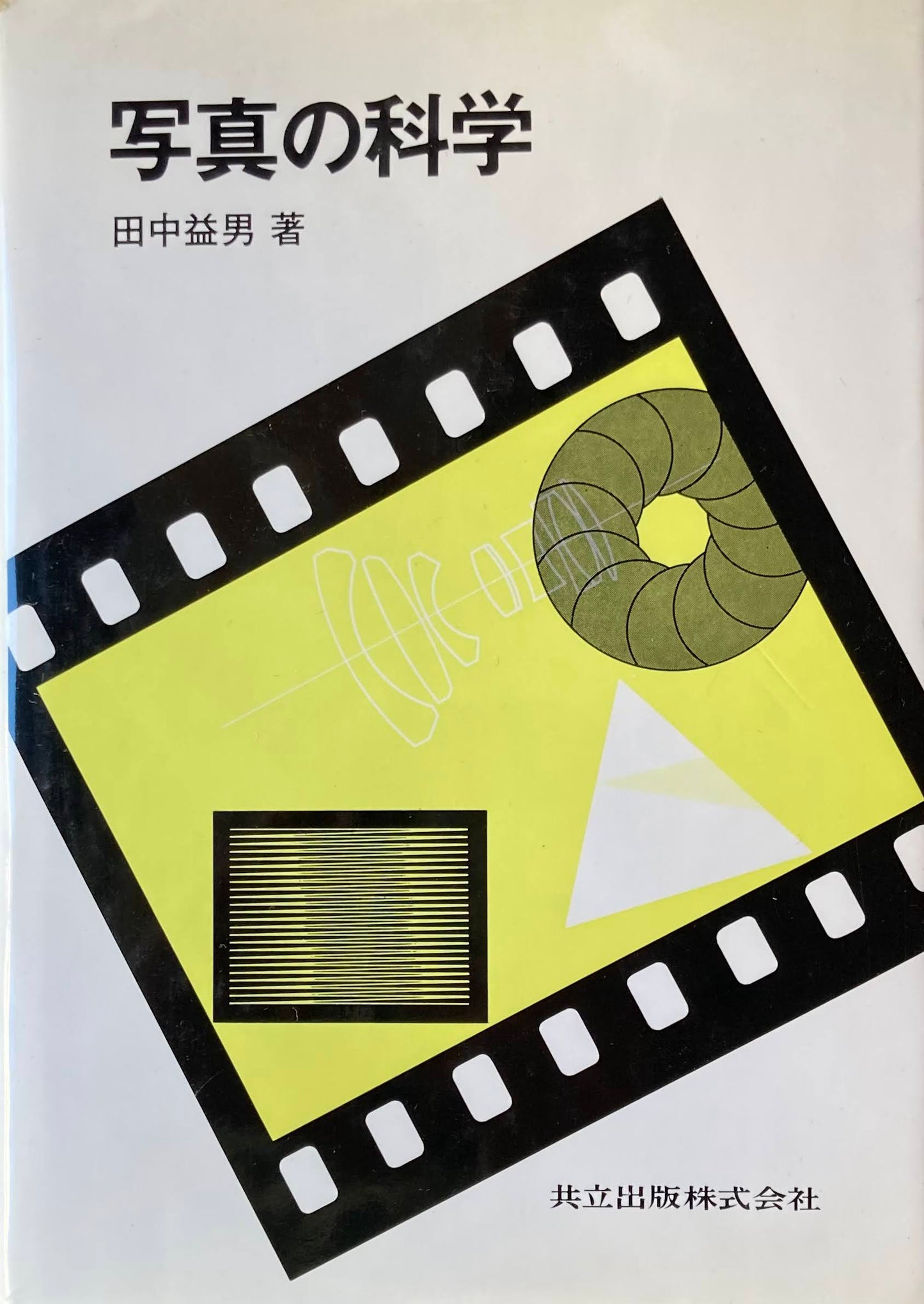 写真の科学 田中益男