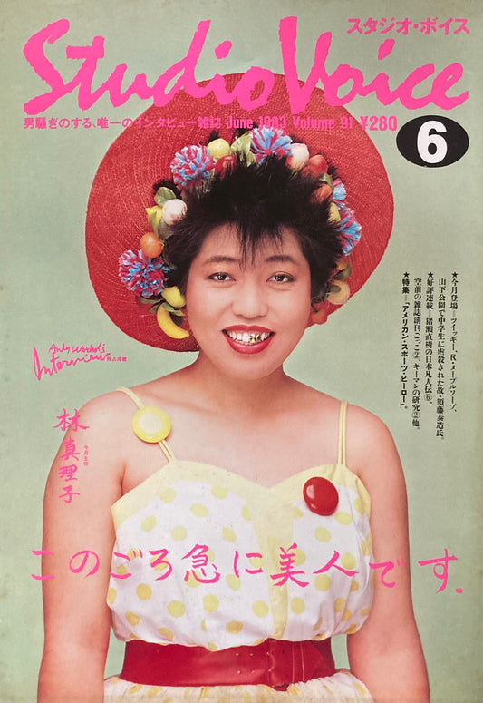 スタジオ・ボイス Studio Voice volume91 1983年6月号
