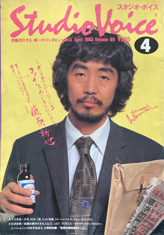 スタジオ・ボイス Studio Voice volume89 1983年4月号