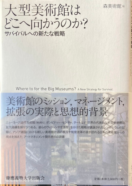 大型美術館はどこへ向かうのか? サバイバルへの新たな戦略 森美術館編
