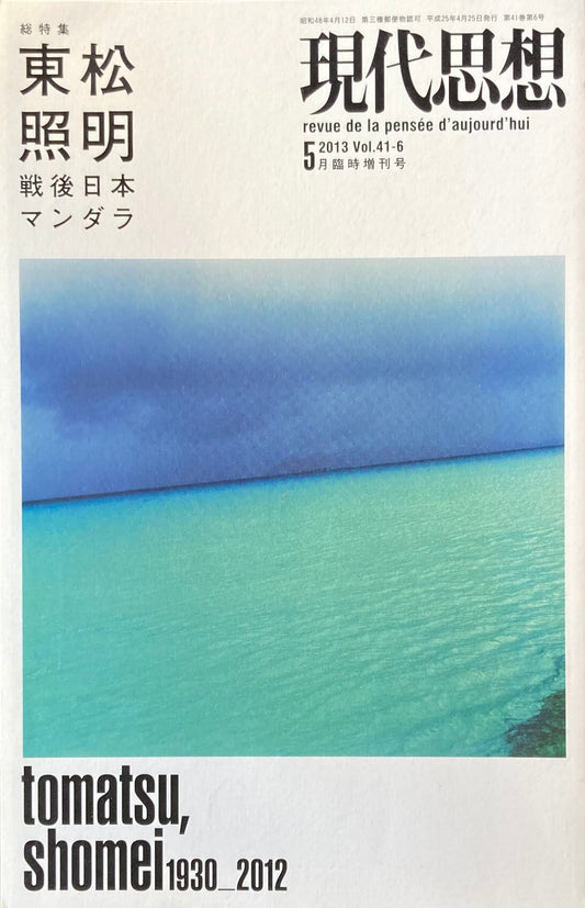 現代思想 2013年5月臨時増刊号 東松照明 戦後日本マンダラ