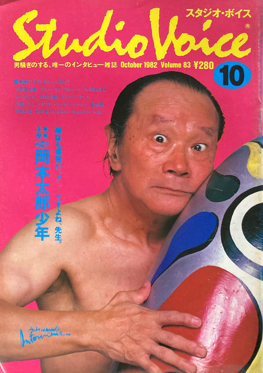 スタジオ・ボイス Studio Voice volume83 1982年10月号
