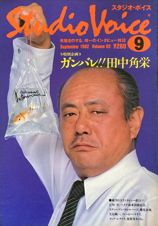 スタジオ・ボイス Studio Voice volume82 1982年9月号