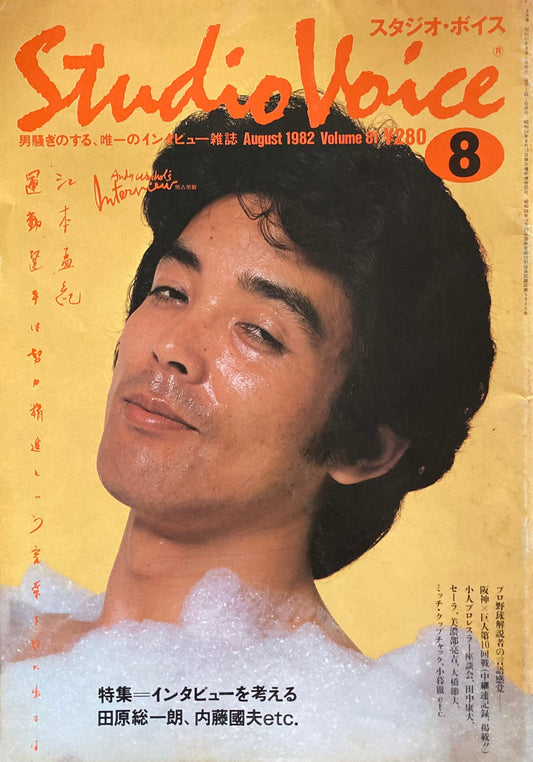 スタジオ・ボイス Studio Voice volume81 1982年8月号