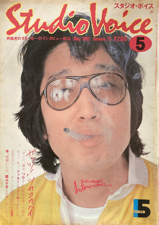 スタジオ・ボイス Studio Voice volume78 1982年5月号