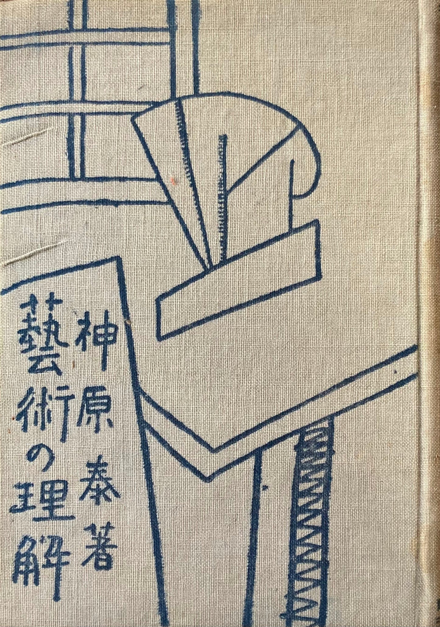 芸術の理解 神原泰 大正13年