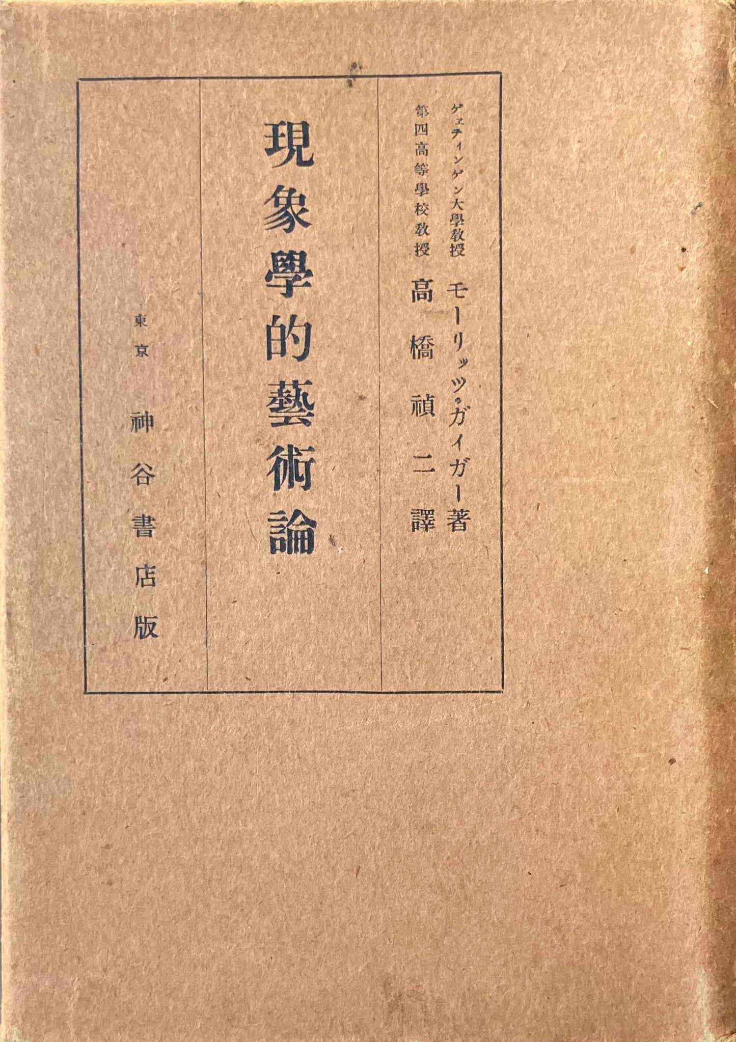 現象学的芸術論 モーリッツ・ガイガー 訳 高橋禎二 昭和4年