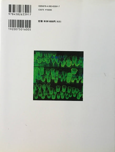 和ガラスに抱かれて 坂崎幸之助のガラス・コレクション コロナ・ブックス