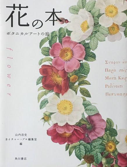 花の本 ボタニカルアートの庭