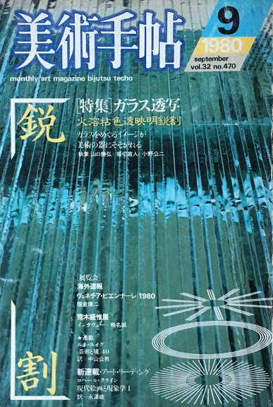 美術手帖 1980年9月号 470号  特集ガラス透写