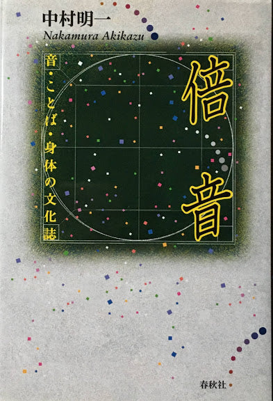 倍音 音・ことば・身体の文化誌 中村明一