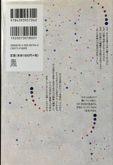 倍音 音・ことば・身体の文化誌 中村明一