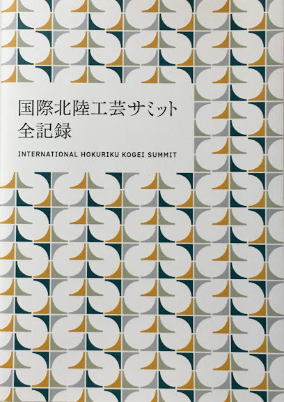 国際北陸工芸サミット全記録