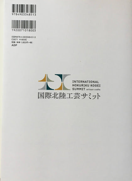 国際北陸工芸サミット全記録 富山県