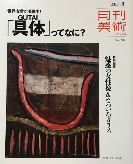 月刊美術 455号 2013年8月号 「具体」ってなに?