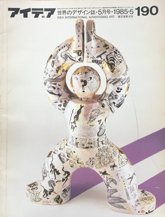 アイデア 190号 1985年5月号 idea magazine