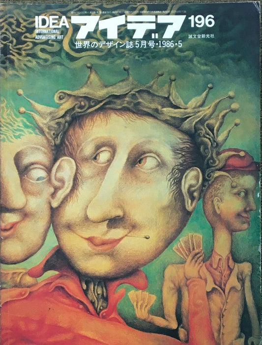 アイデア 196号 1986年5月号 idea magazine