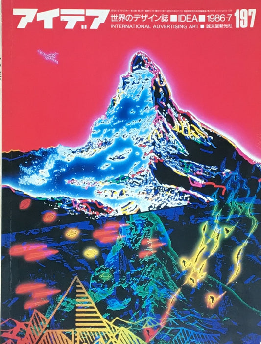 アイデア 197号 1986年7月号 idea magazine