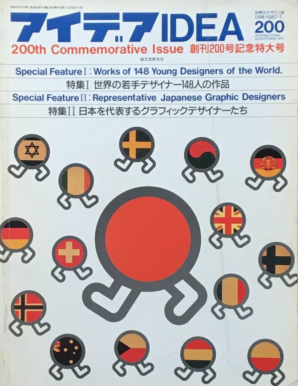 アイデア 200号 1987年1月号 idea magazine 創刊200号記念特大号