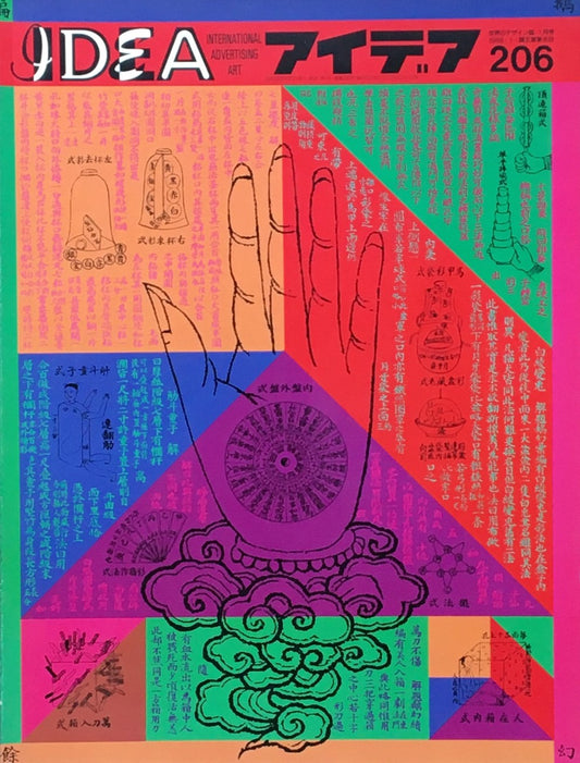 アイデア 206号 1988年1月号 idea magazine